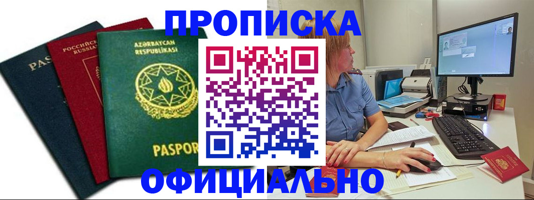 прописка регистрация в Азове